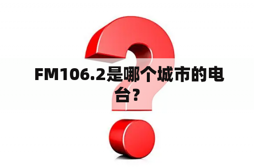  FM106.2是哪个城市的电台？