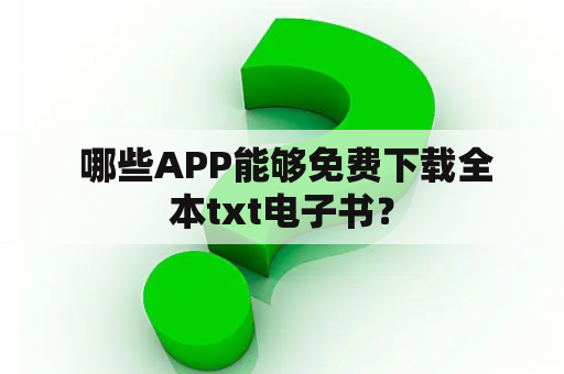  哪些APP能够免费下载全本txt电子书？