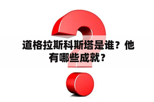  道格拉斯科斯塔是谁？他有哪些成就？