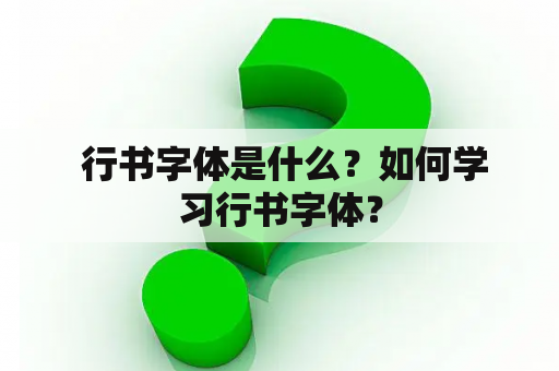  行书字体是什么？如何学习行书字体？