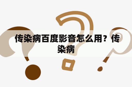  传染病百度影音怎么用？传染病