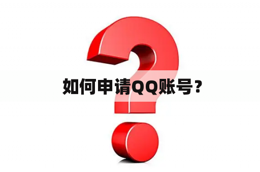  如何申请QQ账号？