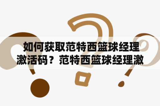  如何获取范特西篮球经理激活码？范特西篮球经理激活码获取方法篮球经理游戏游戏激活码