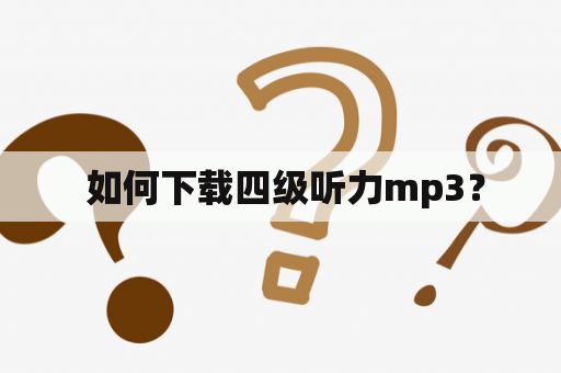  如何下载四级听力mp3？