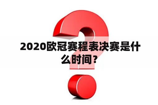  2020欧冠赛程表决赛是什么时间？