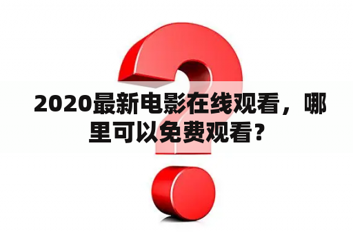  2020最新电影在线观看，哪里可以免费观看？