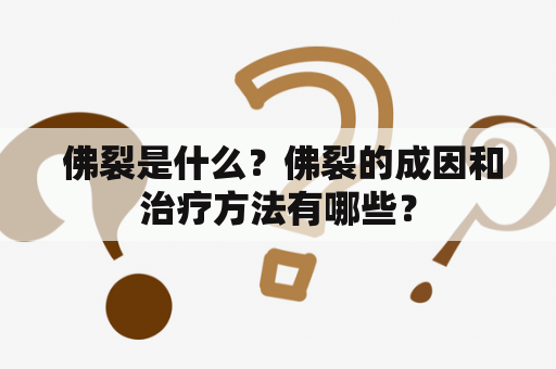  佛裂是什么？佛裂的成因和治疗方法有哪些？