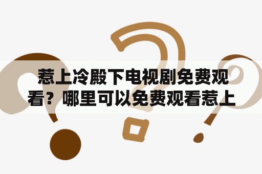  惹上冷殿下电视剧免费观看？哪里可以免费观看惹上冷殿下电视剧？