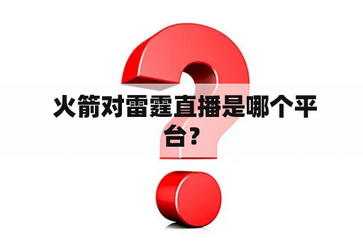  火箭对雷霆直播是哪个平台？