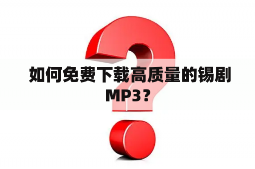  如何免费下载高质量的锡剧MP3？