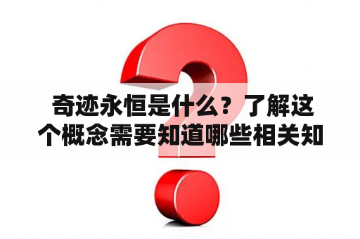  奇迹永恒是什么？了解这个概念需要知道哪些相关知识？