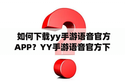  如何下载yy手游语音官方APP？YY手游语音官方下载