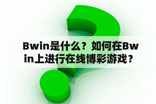   Bwin是什么？如何在Bwin上进行在线博彩游戏？