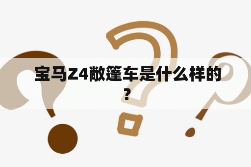  宝马Z4敞篷车是什么样的？