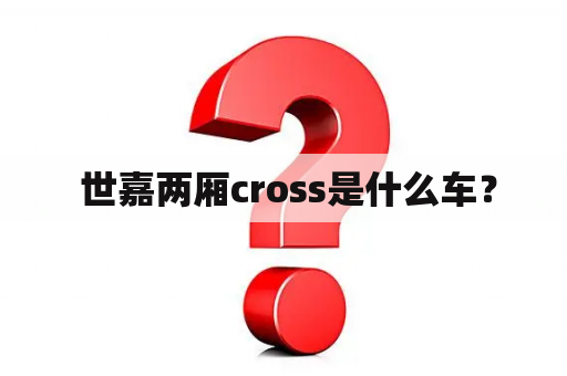  世嘉两厢cross是什么车？