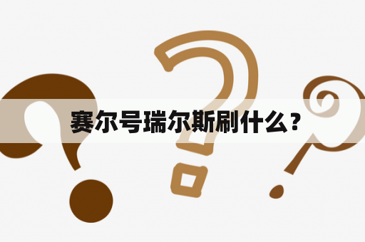  赛尔号瑞尔斯刷什么？