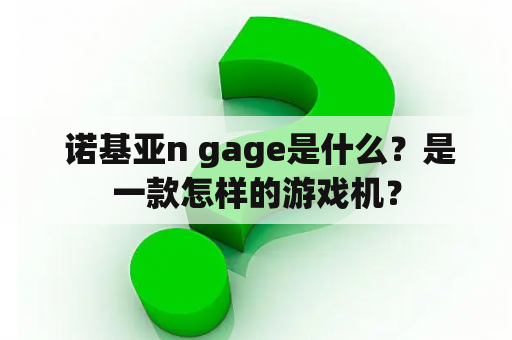  诺基亚n gage是什么？是一款怎样的游戏机？