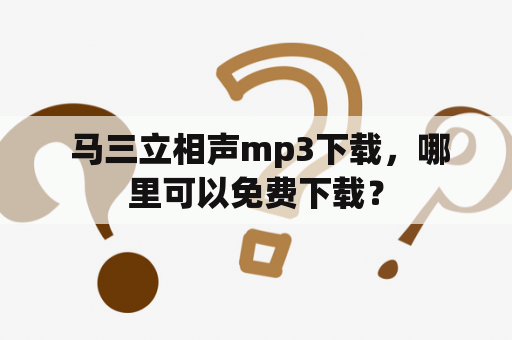  马三立相声mp3下载，哪里可以免费下载？