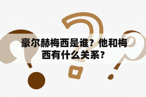  豪尔赫梅西是谁？他和梅西有什么关系？