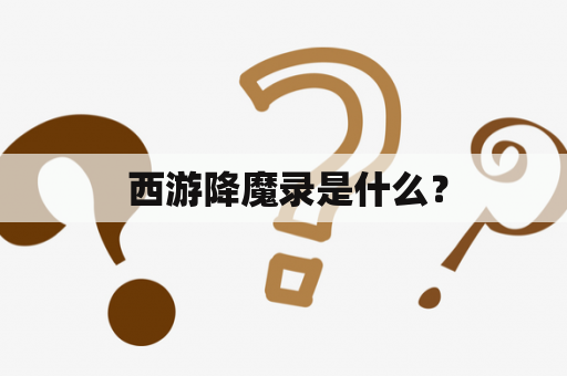  西游降魔录是什么？