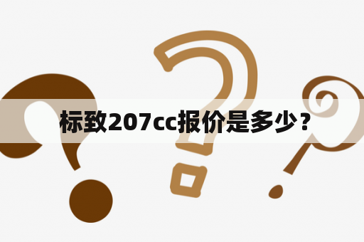  标致207cc报价是多少？