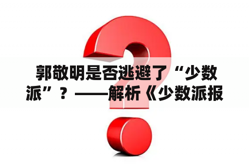  郭敬明是否逃避了“少数派”？——解析《少数派报告》对他的评价