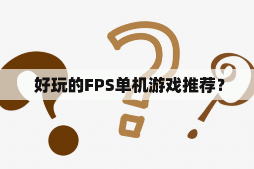  好玩的FPS单机游戏推荐？