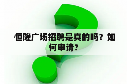  恒隆广场招聘是真的吗？如何申请？