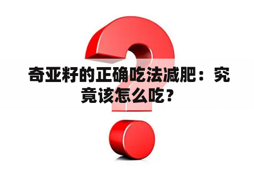  奇亚籽的正确吃法减肥：究竟该怎么吃？