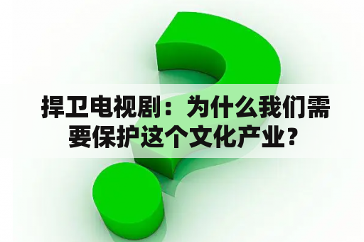  捍卫电视剧：为什么我们需要保护这个文化产业？