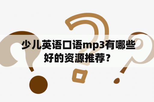  少儿英语口语mp3有哪些好的资源推荐？