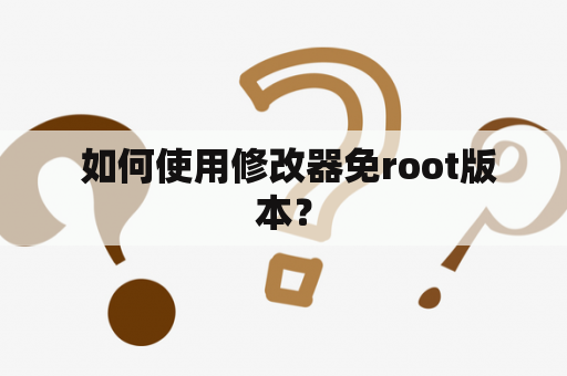  如何使用修改器免root版本？