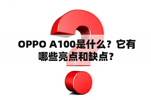  OPPO A100是什么？它有哪些亮点和缺点？