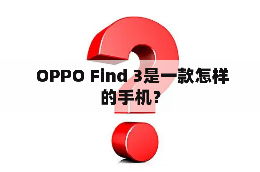  OPPO Find 3是一款怎样的手机？
