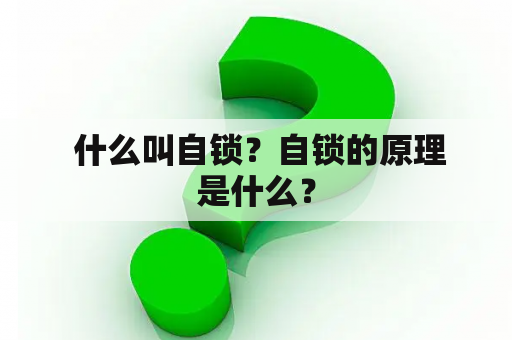  什么叫自锁？自锁的原理是什么？