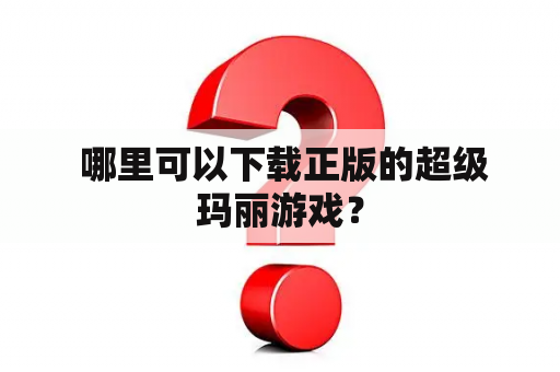  哪里可以下载正版的超级玛丽游戏？