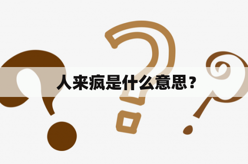  人来疯是什么意思？