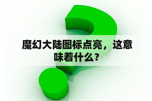  魔幻大陆图标点亮，这意味着什么？