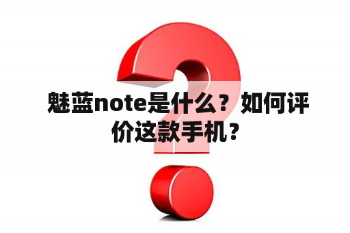  魅蓝note是什么？如何评价这款手机？