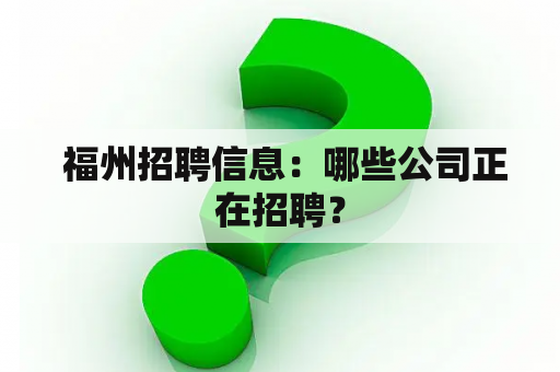  福州招聘信息：哪些公司正在招聘？