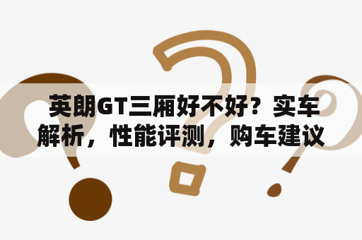  英朗GT三厢好不好？实车解析，性能评测，购车建议