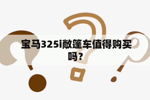  宝马325i敞篷车值得购买吗？