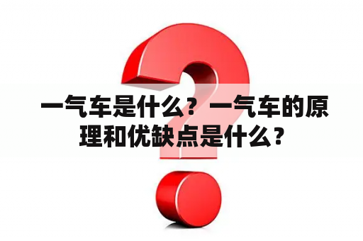  一气车是什么？一气车的原理和优缺点是什么？