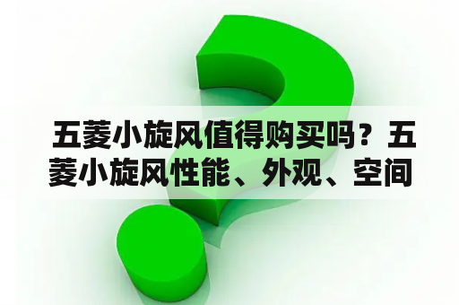  五菱小旋风值得购买吗？五菱小旋风性能、外观、空间如何？