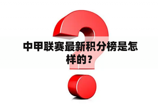  中甲联赛最新积分榜是怎样的？