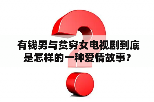  有钱男与贫穷女电视剧到底是怎样的一种爱情故事？