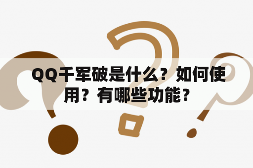  QQ千军破是什么？如何使用？有哪些功能？