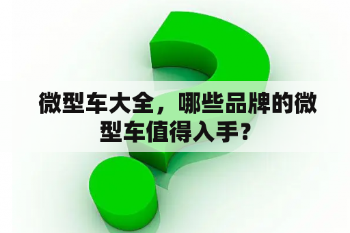  微型车大全，哪些品牌的微型车值得入手？