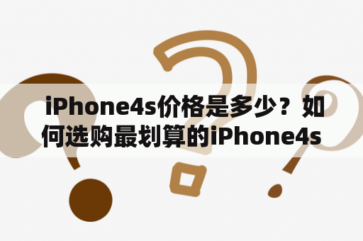  iPhone4s价格是多少？如何选购最划算的iPhone4s？