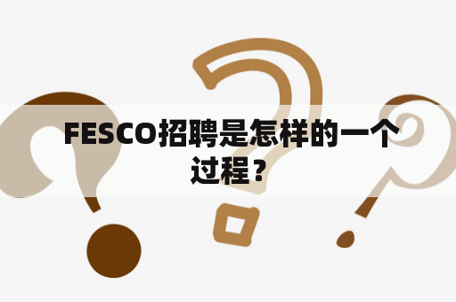  FESCO招聘是怎样的一个过程？